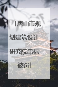 唐山市规划建筑设计研究院串标被罚