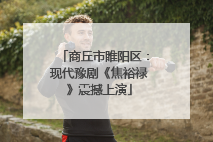 商丘市睢阳区：现代豫剧《焦裕禄》震撼上演