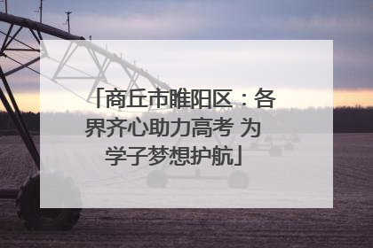 商丘市睢阳区：各界齐心助力高考 为学子梦想护航