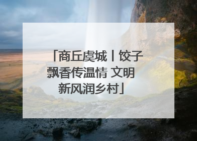 商丘虞城丨饺子飘香传温情 文明新风润乡村
