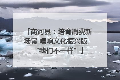 商河县：培育消费新场景 唱响文化振兴版“我们不一样”