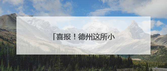 喜报！德州这所小学获国家级荣誉！