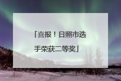 喜报！日照市选手荣获二等奖