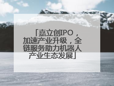 嘉立创IPO，加速产业升级，全链服务助力机器人产业生态发展