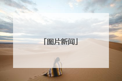 图片新闻
