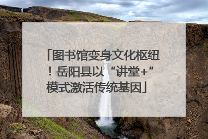 图书馆变身文化枢纽！岳阳县以“讲堂+”模式激活传统基因
