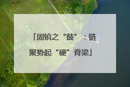 固镇之“鼓”：链聚势起“硬”脊梁