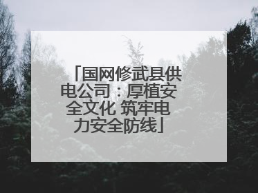 国网修武县供电公司：厚植安全文化 筑牢电力安全防线