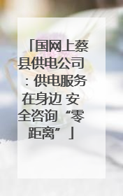 国网上蔡县供电公司：供电服务在身边 安全咨询“零距离”