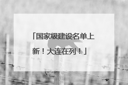国家级建设名单上新！大连在列！