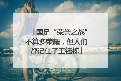 国足“荣誉之战”不算多荣耀，但人们都记住了王钰栋