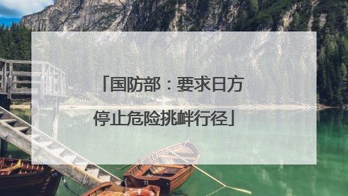 国防部：要求日方停止危险挑衅行径