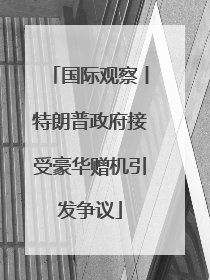 国际观察丨特朗普政府接受豪华赠机引发争议