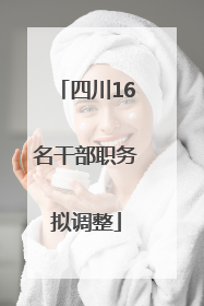 四川16名干部职务拟调整