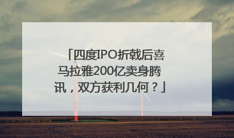 四度IPO折戟后喜马拉雅200亿卖身腾讯，双方获利几何？