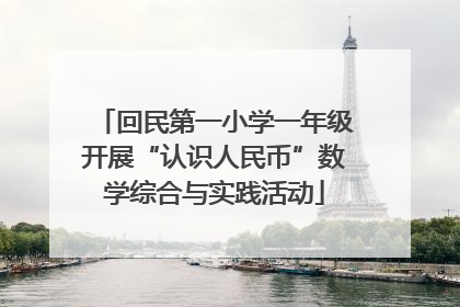 回民第一小学一年级开展“认识人民币”数学综合与实践活动