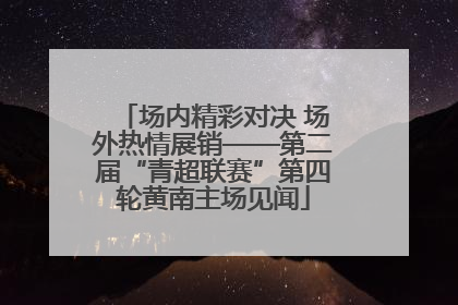场内精彩对决 场外热情展销——第二届“青超联赛”第四轮黄南主场见闻