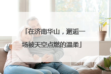 在济南华山，邂逅一场被天空点燃的温柔