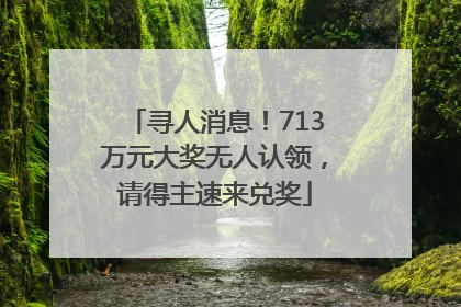 寻人消息！713万元大奖无人认领，请得主速来兑奖