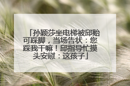 孙颖莎坐电梯被邱贻可踩脚，当场告状：您踩我干嘛！邱指导忙摸头安慰：这孩子