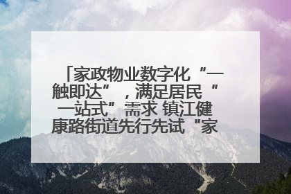 家政物业数字化“一触即达”，满足居民“一站式”需求 镇江健康路街道先行先试“家门口”便民小程序