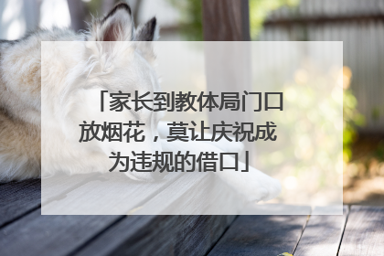 家长到教体局门口放烟花，莫让庆祝成为违规的借口