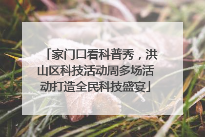 家门口看科普秀，洪山区科技活动周多场活动打造全民科技盛宴