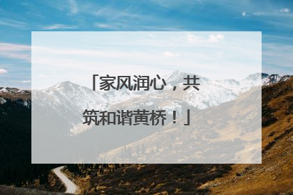 家风润心，共筑和谐黄桥！