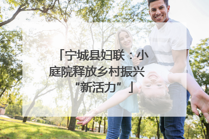 宁城县妇联：小庭院释放乡村振兴“新活力”