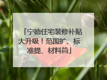 宁德住宅装修补贴大升级！范围扩、标准提、材料简