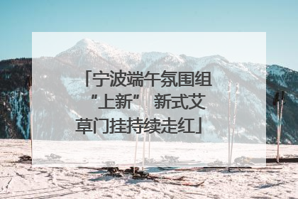 宁波端午氛围组“上新” 新式艾草门挂持续走红