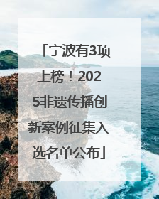 宁波有3项上榜！2025非遗传播创新案例征集入选名单公布