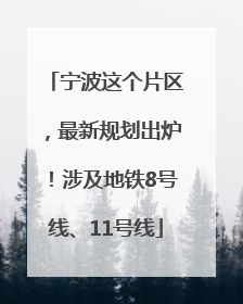 宁波这个片区，最新规划出炉！涉及地铁8号线、11号线