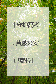 守护高考，黄陂公安已就位