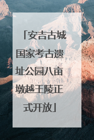 安吉古城国家考古遗址公园八亩墩越王陵正式开放