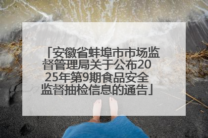 安徽省蚌埠市市场监督管理局关于公布2025年第9期食品安全监督抽检信息的通告