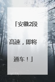安徽2段高速，即将通车！