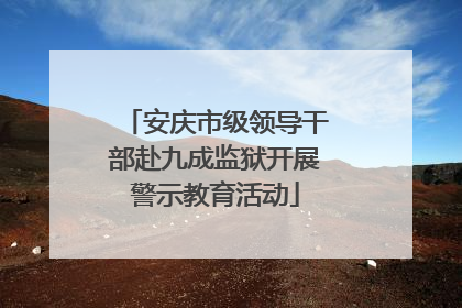 安庆市级领导干部赴九成监狱开展警示教育活动
