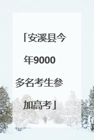 安溪县今年9000多名考生参加高考