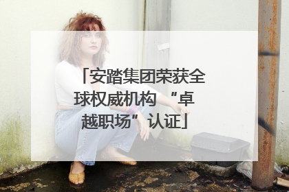 安踏集团荣获全球权威机构 “卓越职场”认证