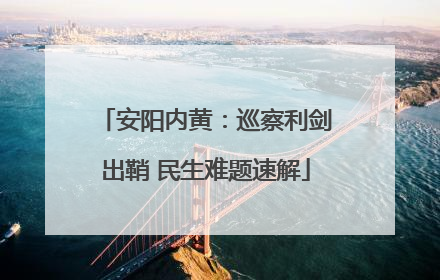 安阳内黄：巡察利剑出鞘 民生难题速解