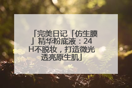 完美日记「仿生膜」精华粉底液：24H不脱妆，打造微光透亮原生肌