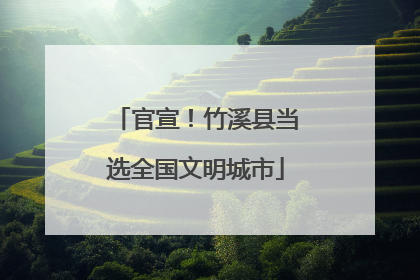 官宣！竹溪县当选全国文明城市