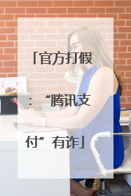 官方打假：“腾讯支付”有诈