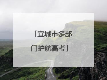 宜城市多部门护航高考