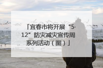 宜春市将开展“5·12”防灾减灾宣传周系列活动（图）