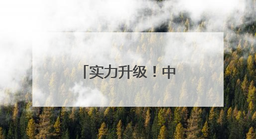 实力升级！中国海军三航母时代即将到来