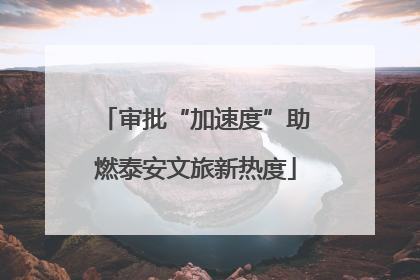 审批“加速度”助燃泰安文旅新热度