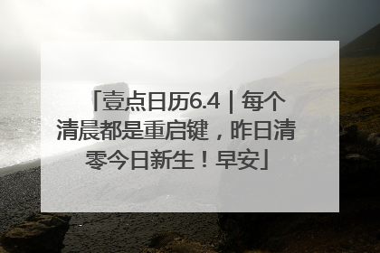 壹点日历6.4｜每个清晨都是重启键，昨日清零今日新生！早安