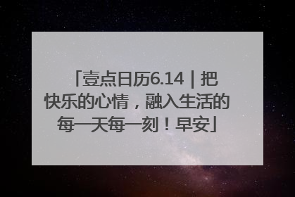 壹点日历6.14｜把快乐的心情，融入生活的每一天每一刻！早安